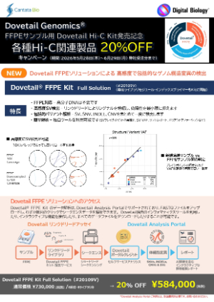 【トミーデジタルバイオロジー】Dovetail Genomics FFPEサンプル用 HiーC Kit発売記念 各種HiーC関連製品20％OFFキャンペーン